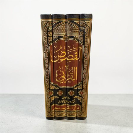 القصص القرآني: عرض وقائع وتحليل أحداث 4/1